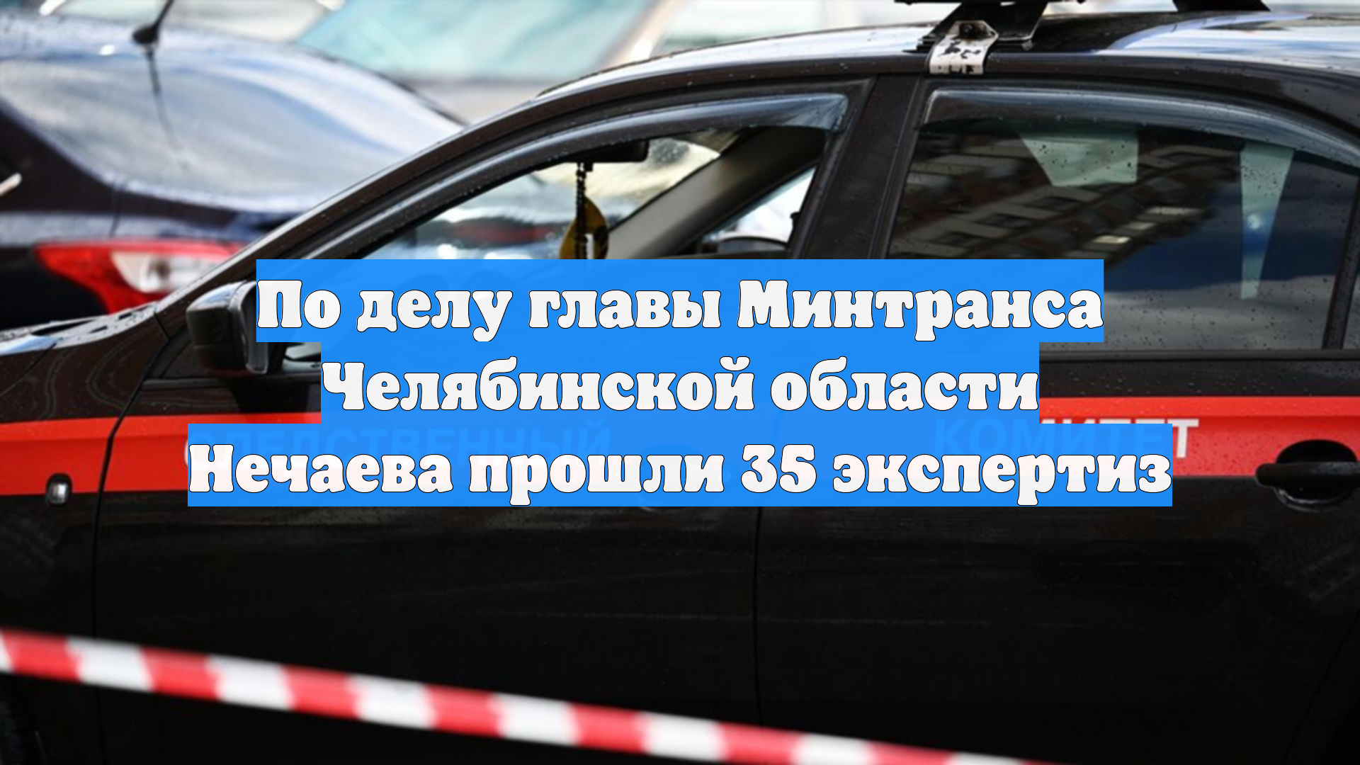 По делу главы Минтранса Челябинской области Нечаева прошли 35 экспертиз