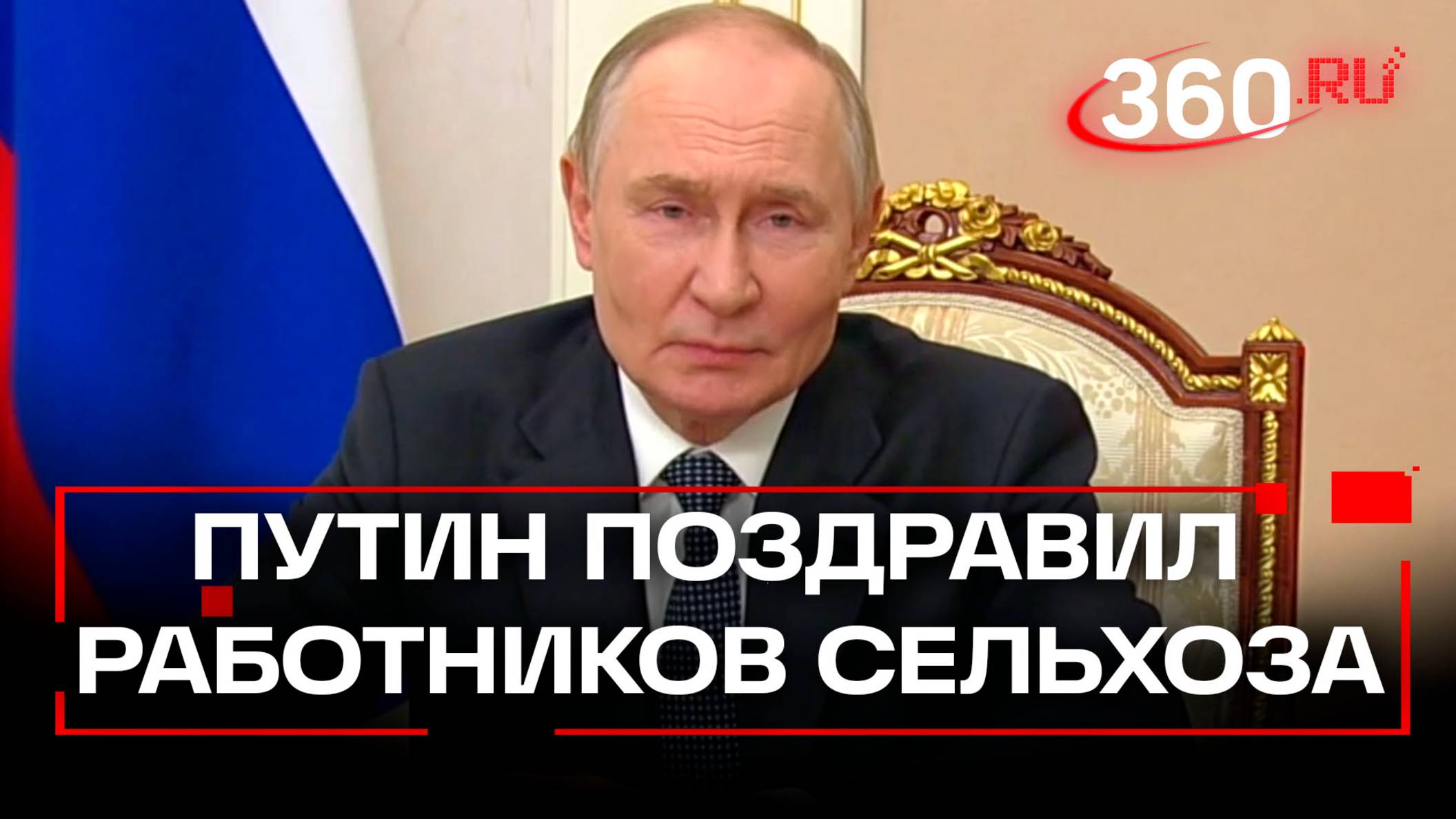 Курс на будущее: Путин поздравил работников сельхоза и перерабатывающей промышленности