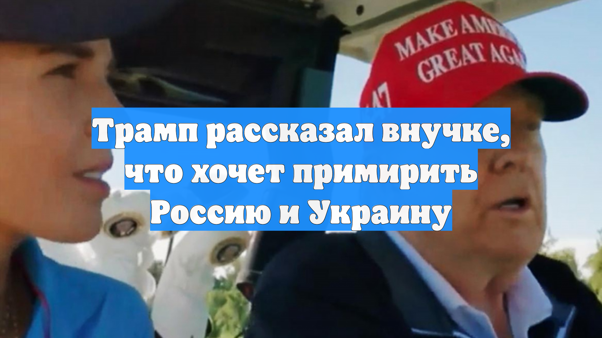 Трамп рассказал внучке, что хочет примирить Россию и Украину