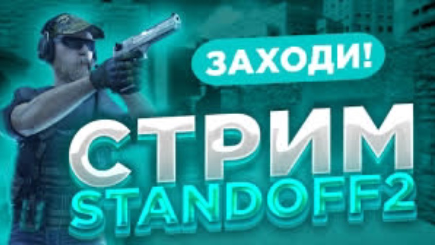 Пап с подругой в Standoff 2 на диглах