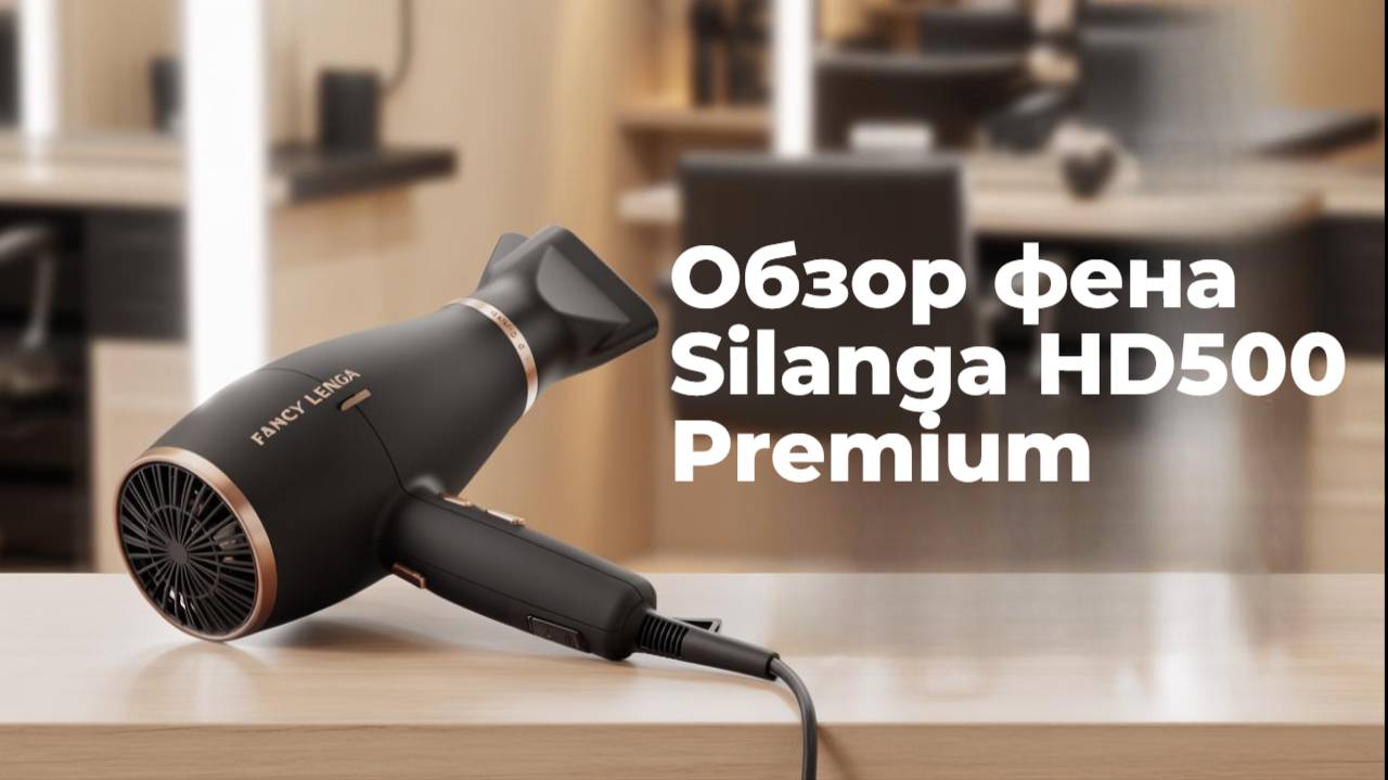 Обзор фена Silanga HD500 Premium  мощность технологии и удобство в одном устройстве