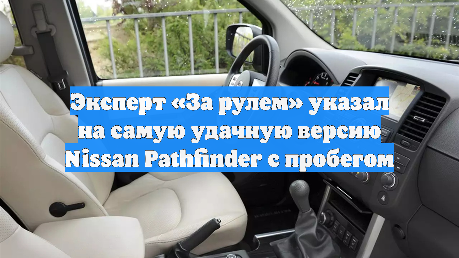 Эксперт За рулем указал на самую удачную версию Nissan Pathfinder с пробегом