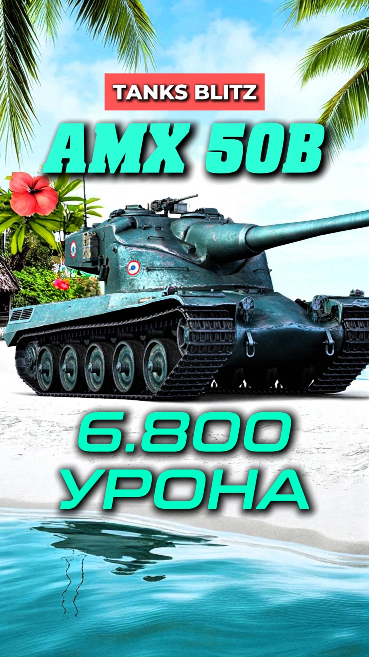 Amx 50b сильнейший танк #миртанков #танкистрим #стримкинсоро #streamtanki #amx50b