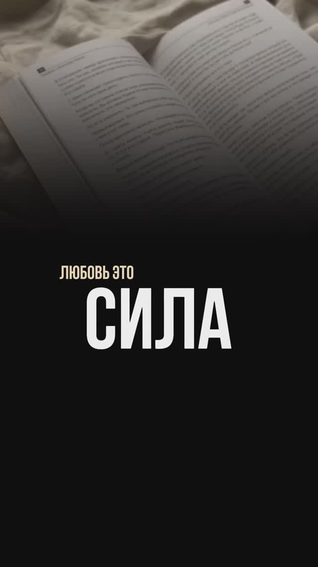 Любовь делает сильнее?