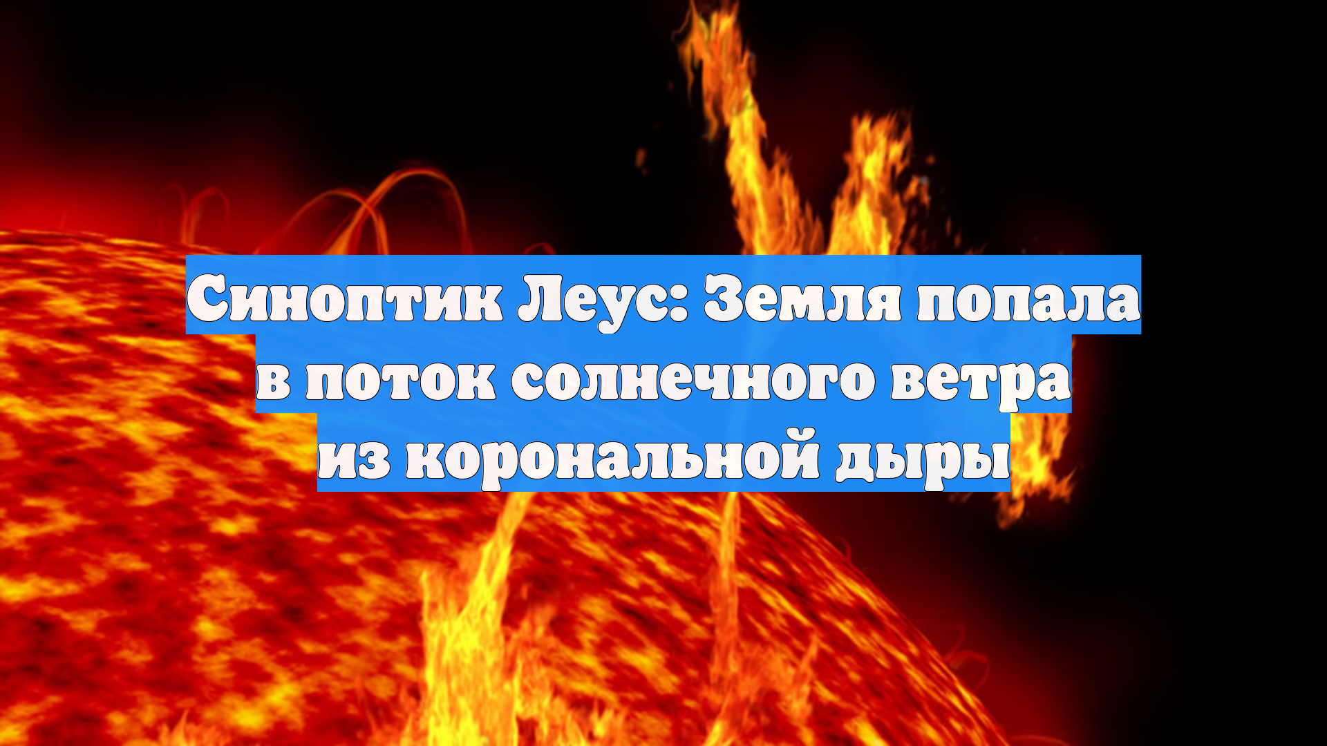 Синоптик Леус: Земля попала в поток солнечного ветра из корональной дыры