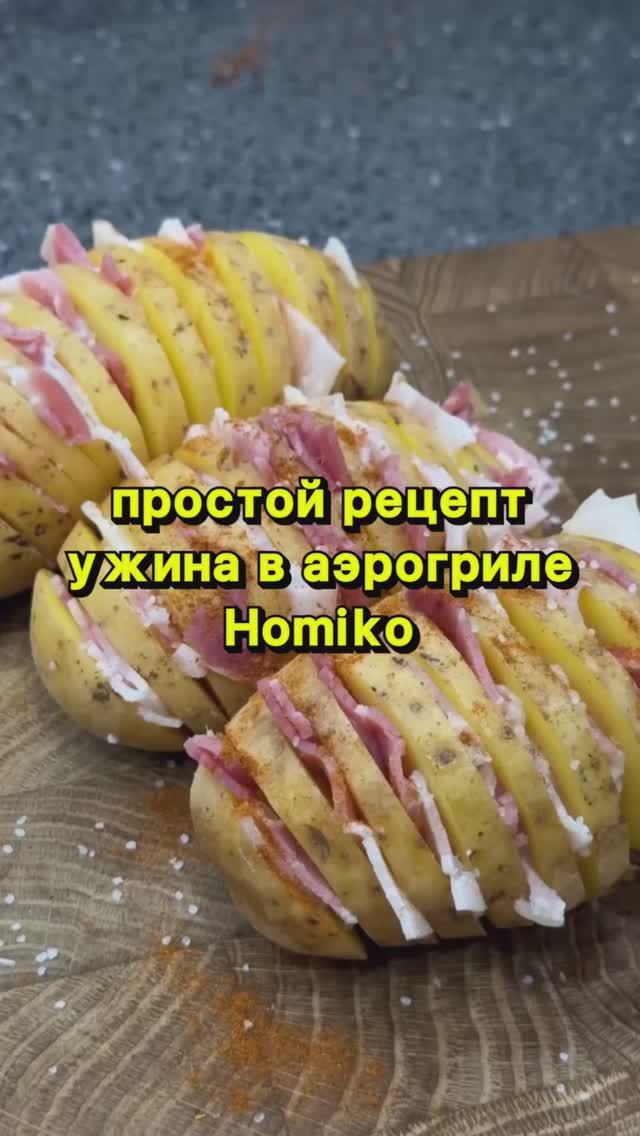 Быстрый и вкусный ужин в аэрогриле Homiko 