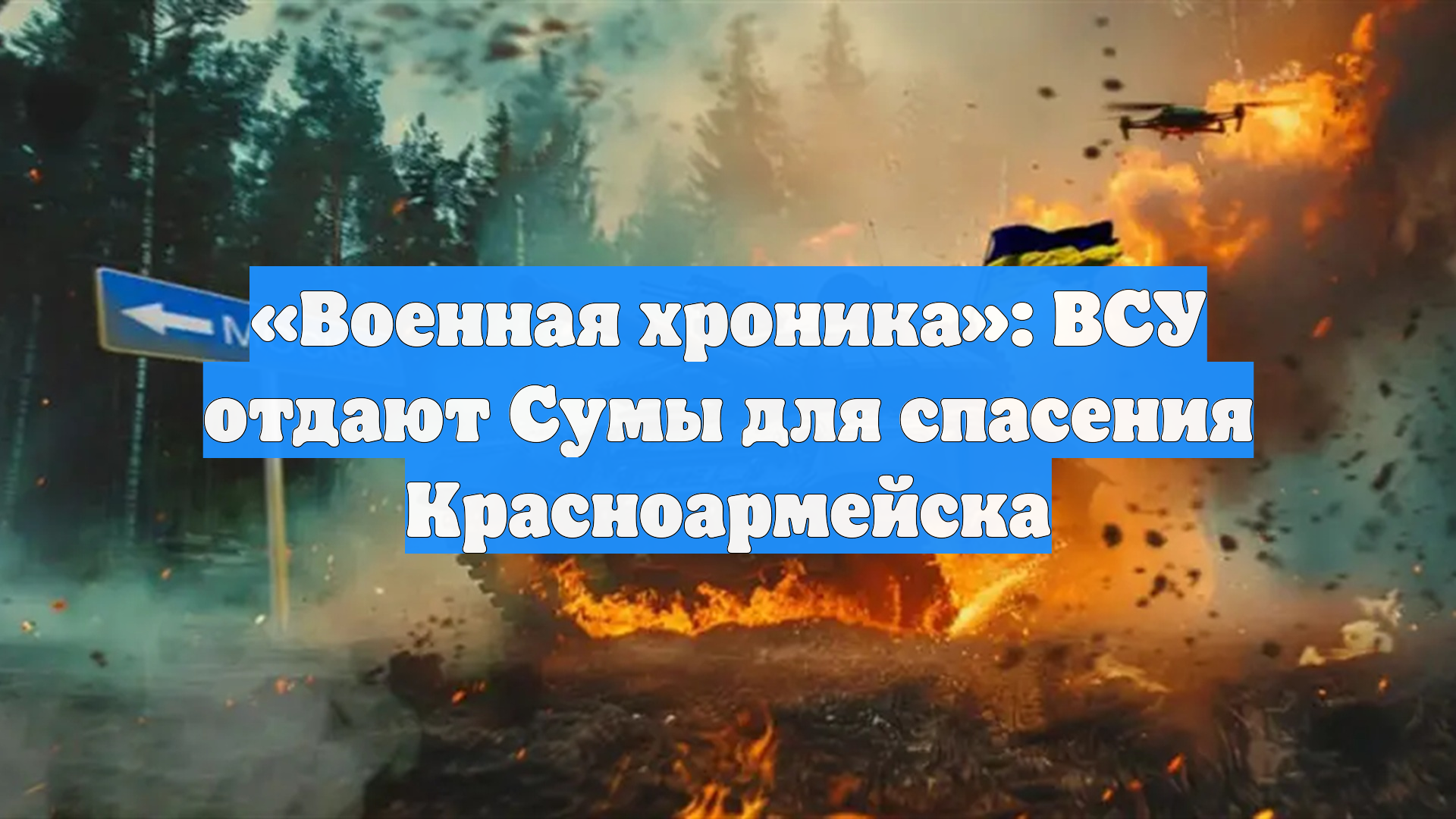 «Военная хроника»: ВСУ отдают Сумы для спасения Красноармейска