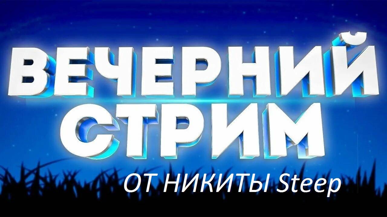 вечерний стримчанский