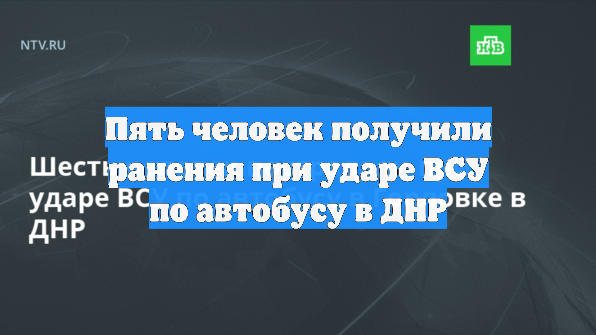 Пять человек получили ранения при ударе ВСУ по автобусу в ДНР