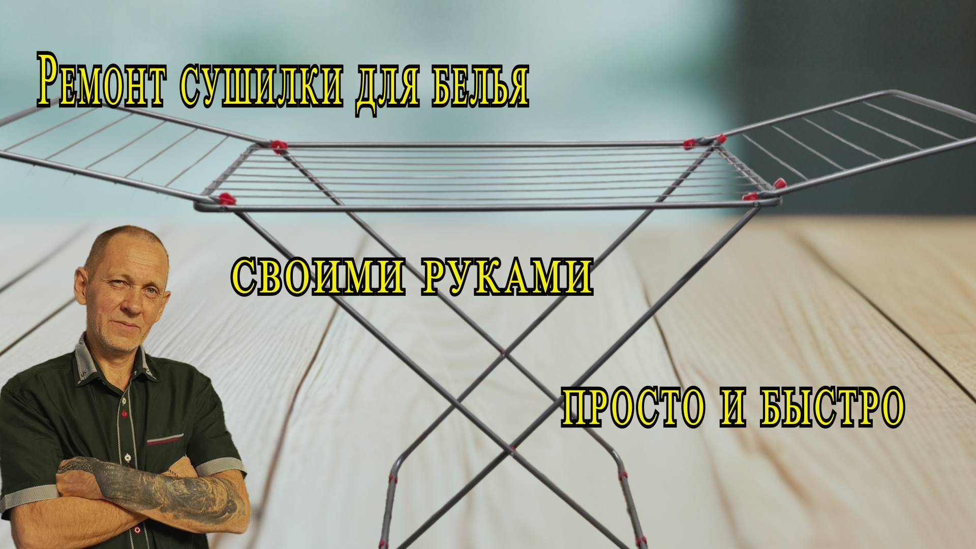 Ремонт сушилки для белья. Просто и быстро