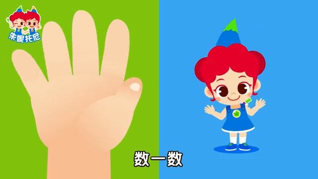 手指数数 一起来学习数字一到五 Number Song In Chinese 儿歌童谣 卡通动画 朱妮托尼童话音乐剧