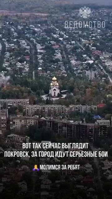 Покровск, вид сверху. За город продолжаются бои. Штурмовые группы ВС РФ закрепились на шахте.