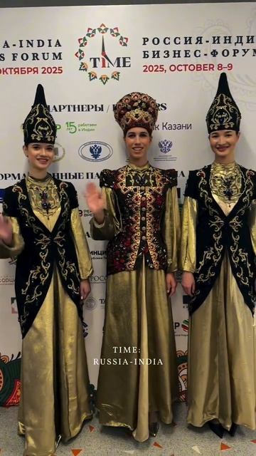 Форум Россия - Индия