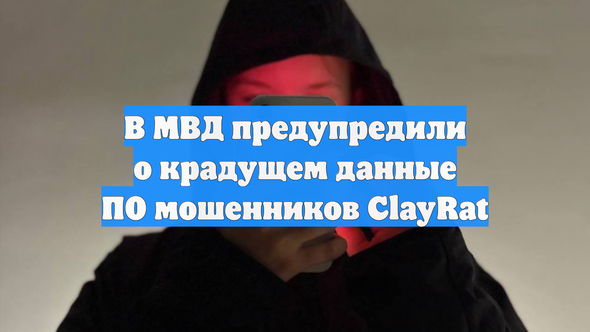 В МВД предупредили о крадущем данные ПО мошенников ClayRat