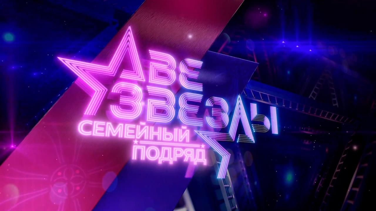 Первый канал покажет новый выпуск телешоу Две звезды. Семейный подряд