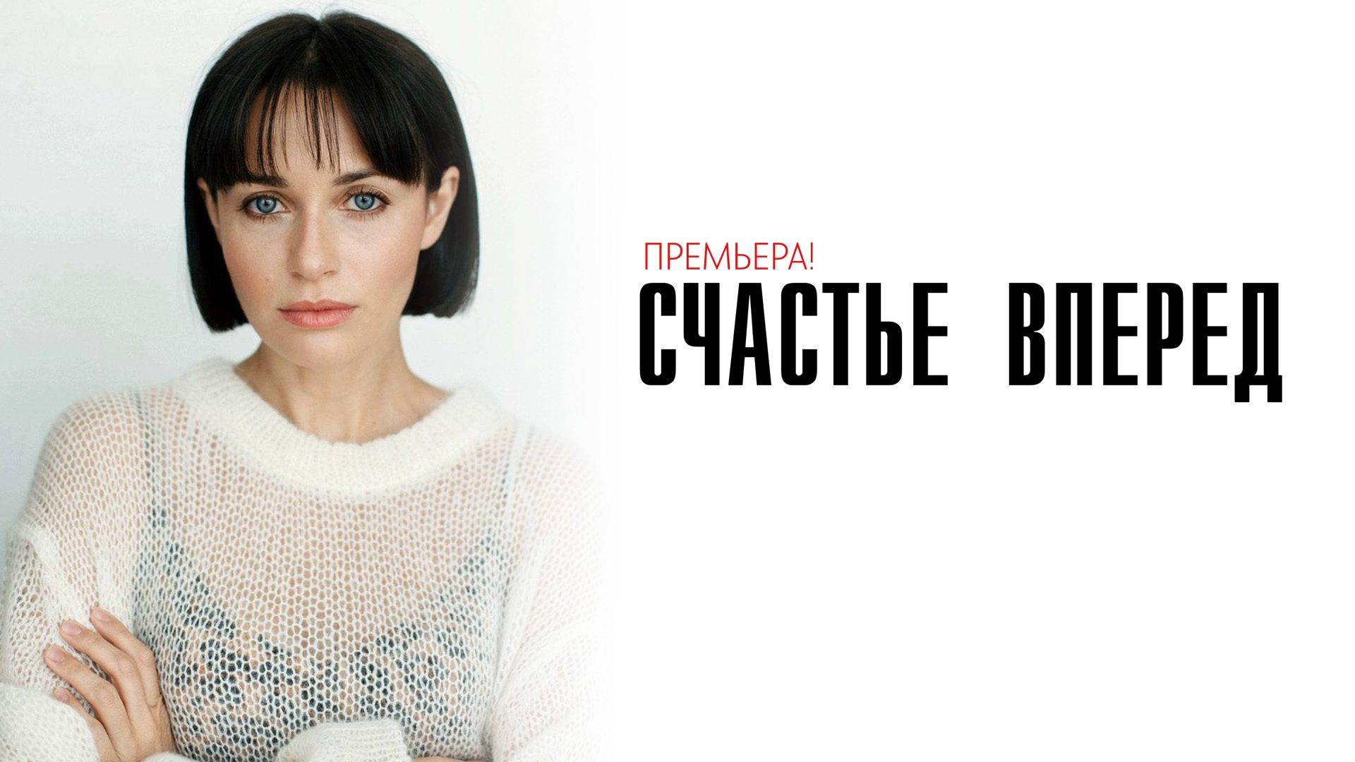 Счастье вперед 1-4 серия сериал мелодрама премьера Домашний 2025