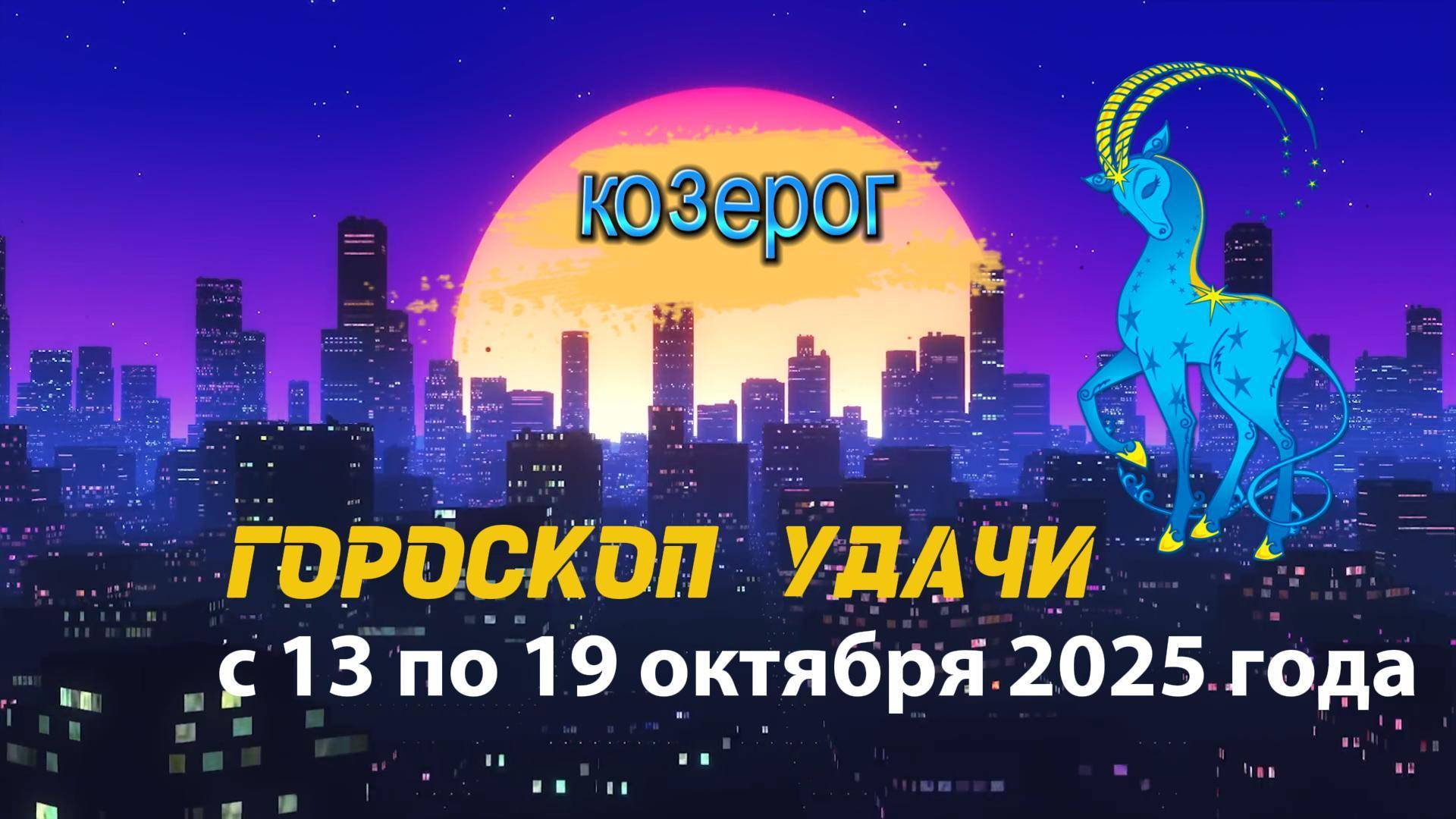 Гороскоп удачи на неделю с 13 по 19 октября 2025 года  Козерог