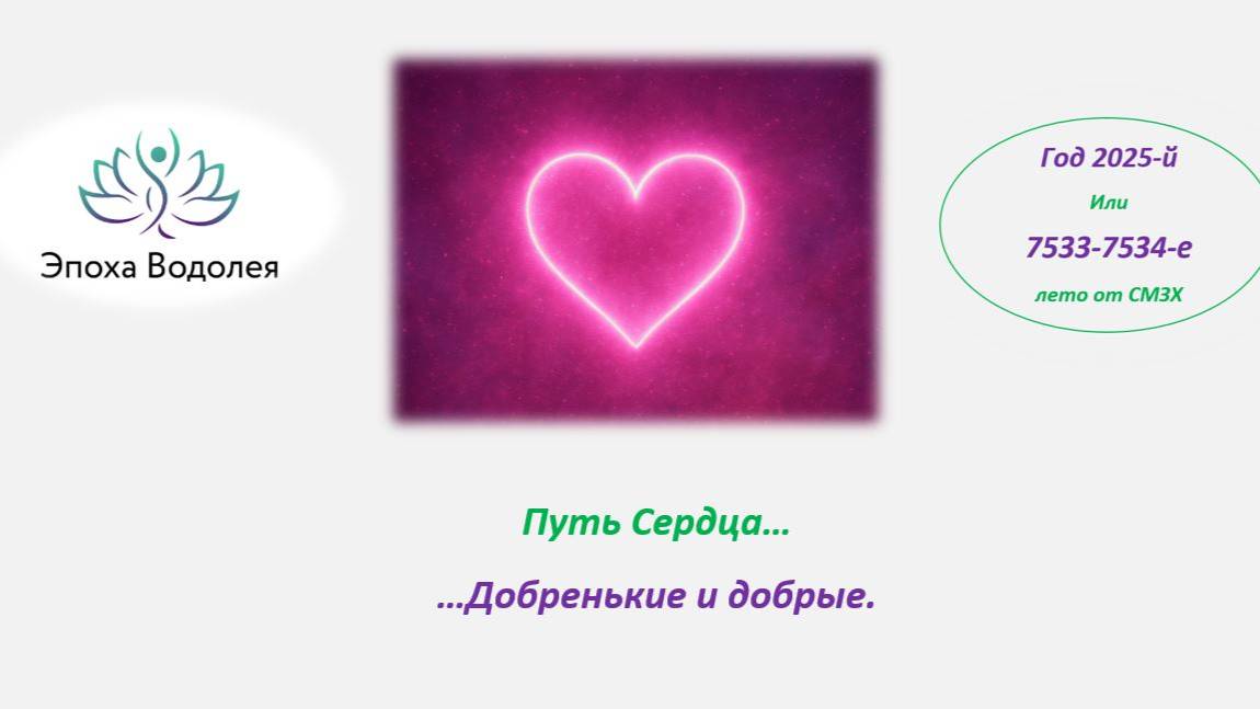 Путь Сердца. Добрые и добренькие