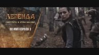 "Во имя короля 3" (2014). Трейлер