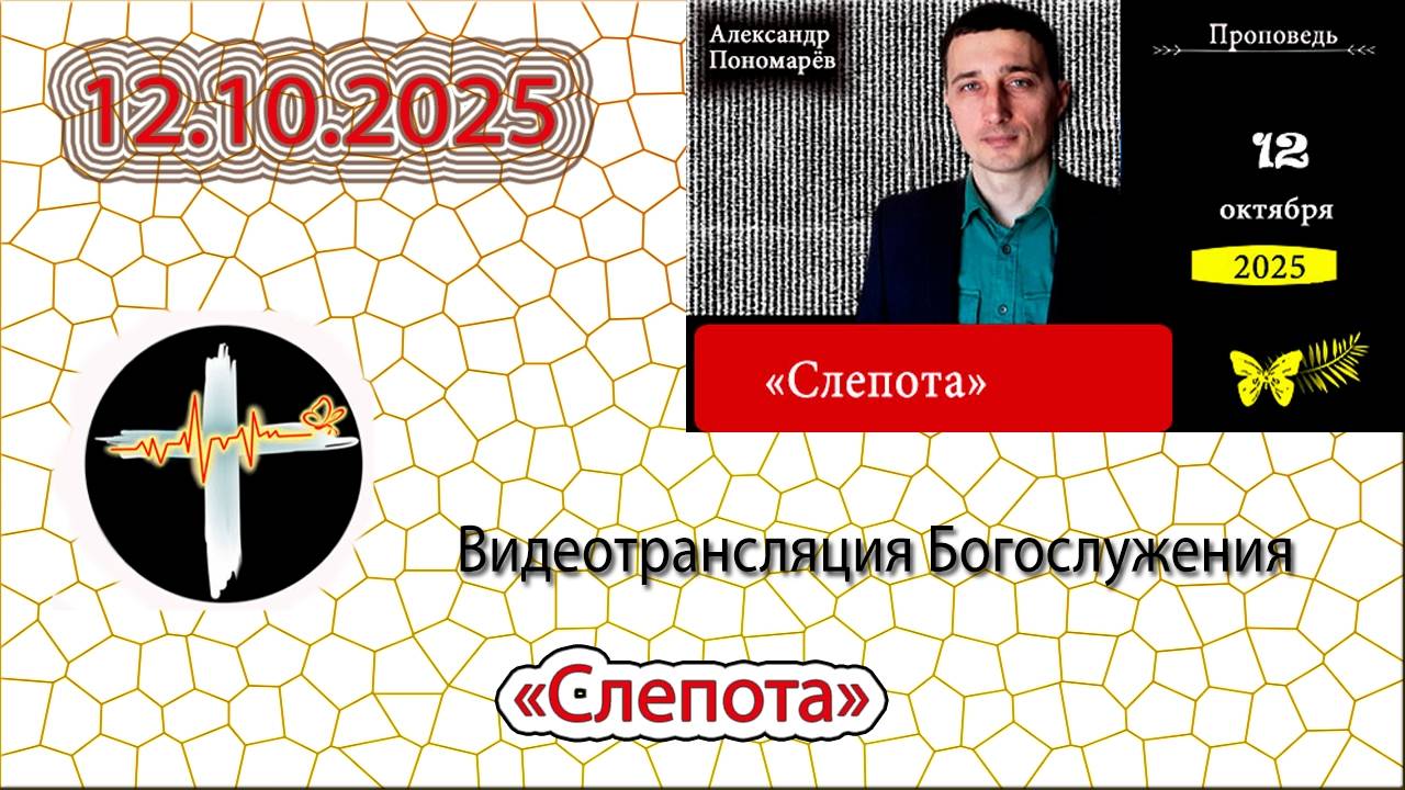 12.10.2025 Пономарёв А.В. -  