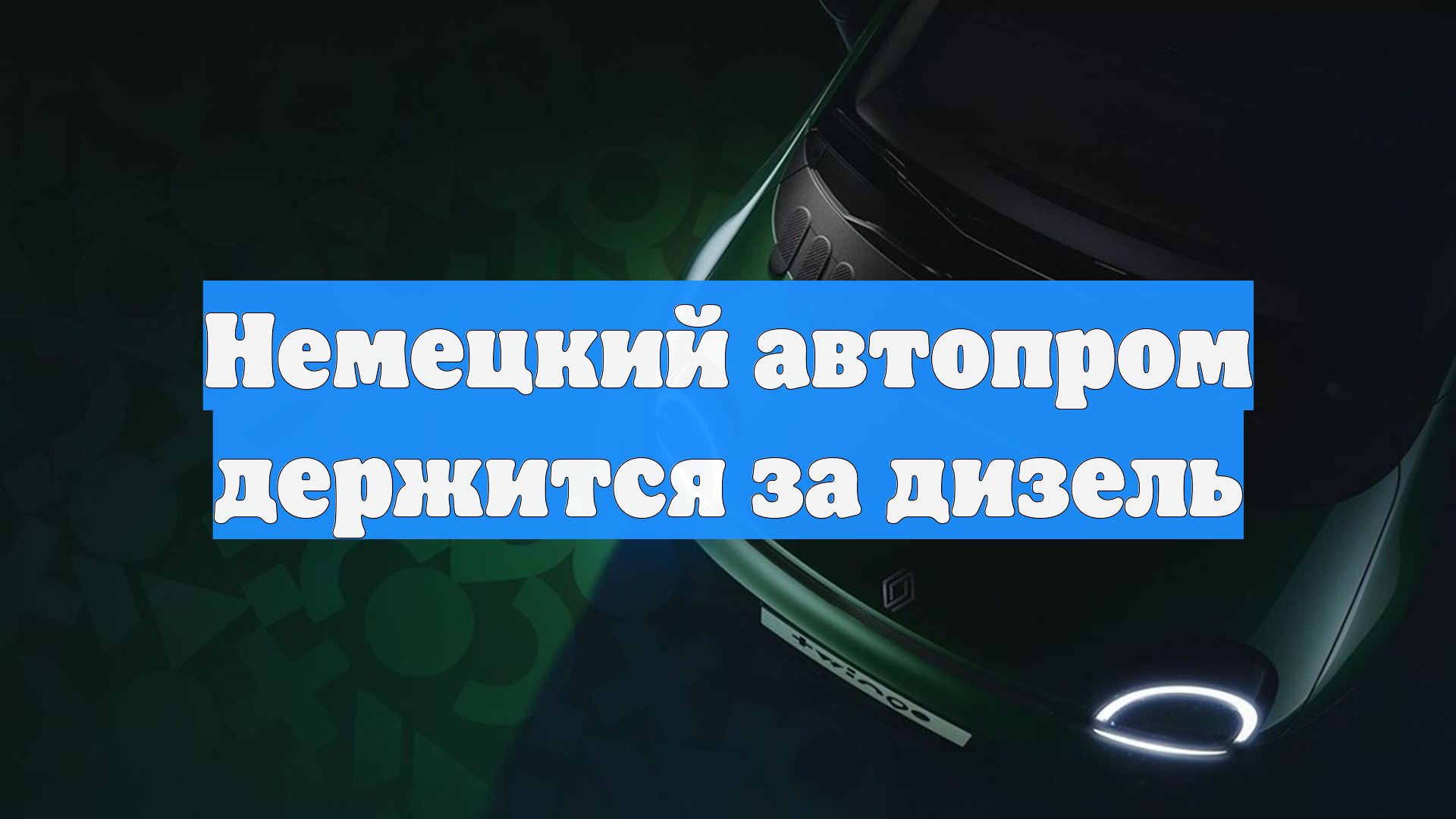 Немецкий автопром держится за дизель