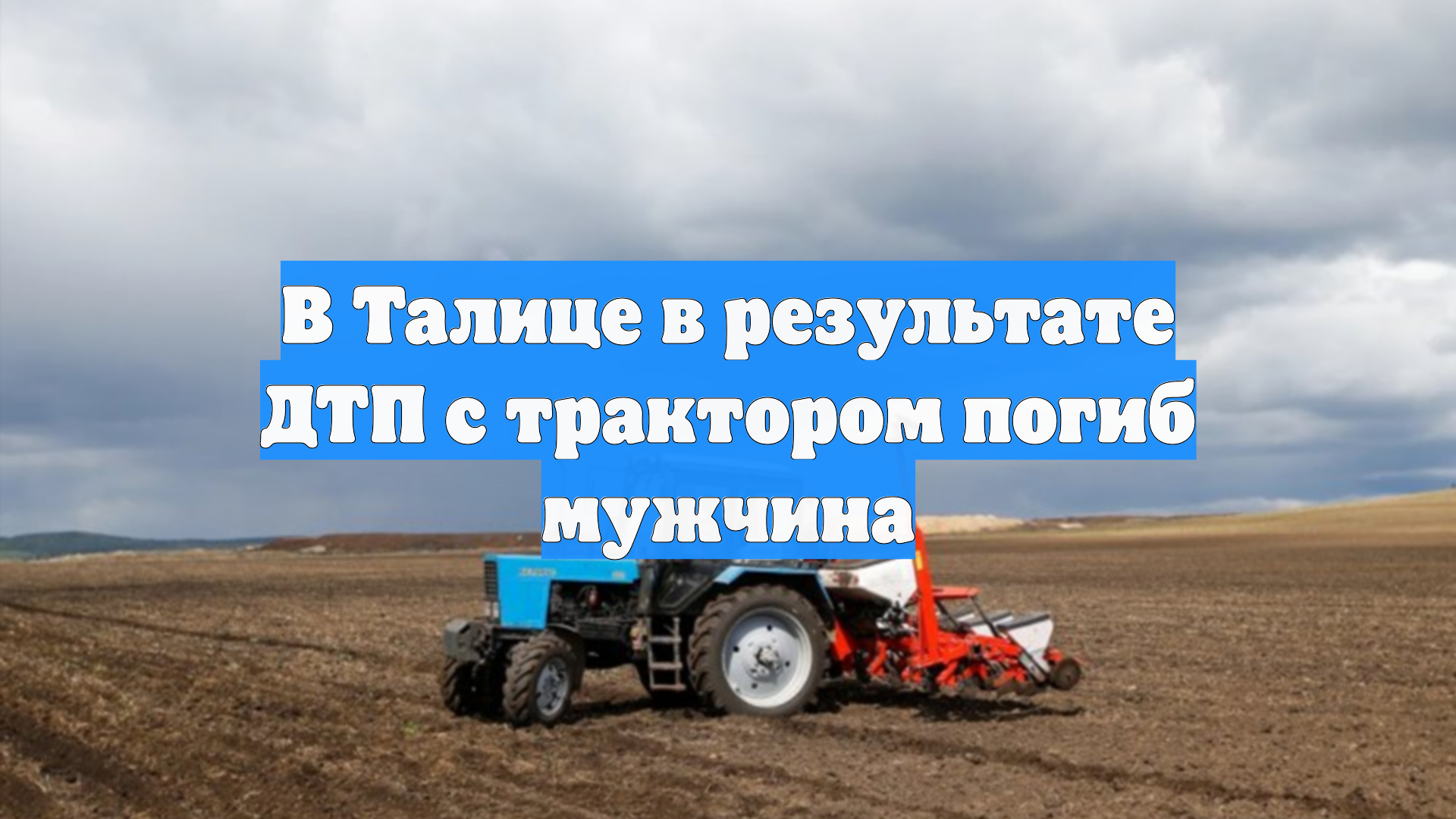 В Талице в результате ДТП с трактором погиб мужчина