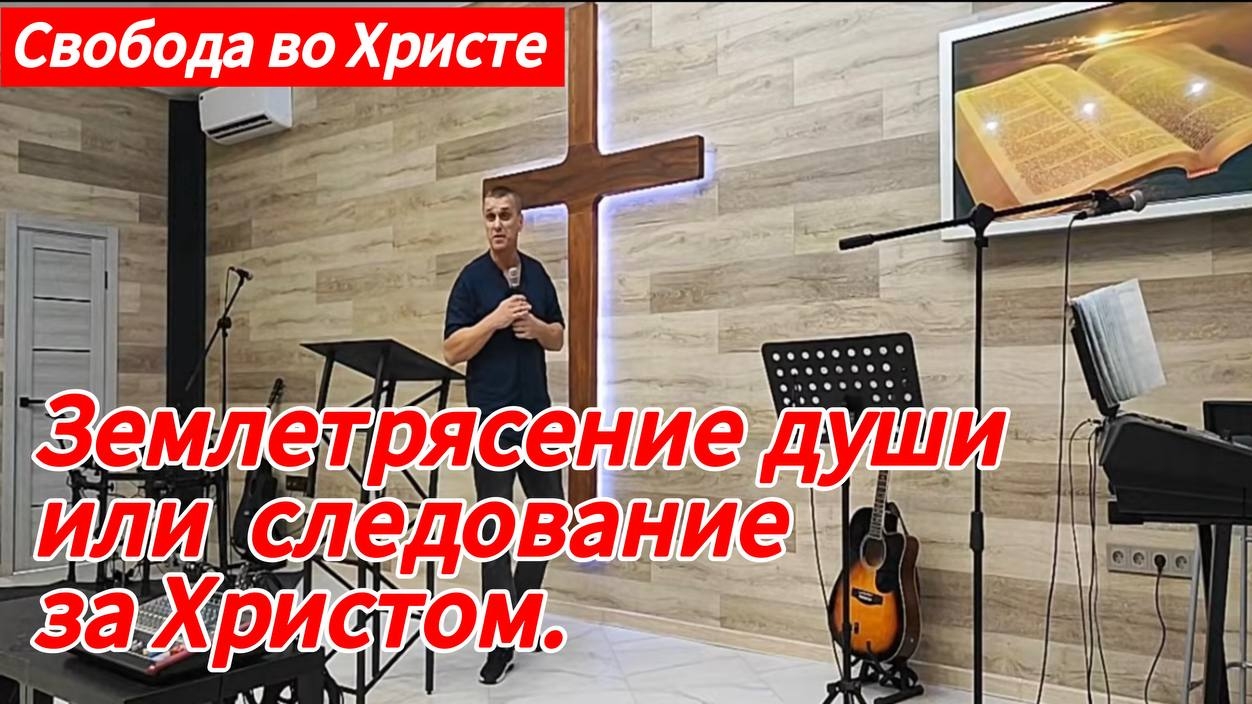 Землетрясение души или следование за Христом. Антон Черемисин, г. Краснодар.
