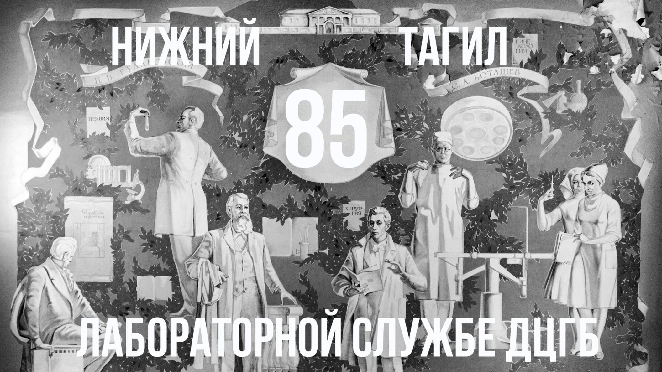 Лабораторной службе Демидовской городской больницы - 85 лет. Нижний Тагил Свердловская область