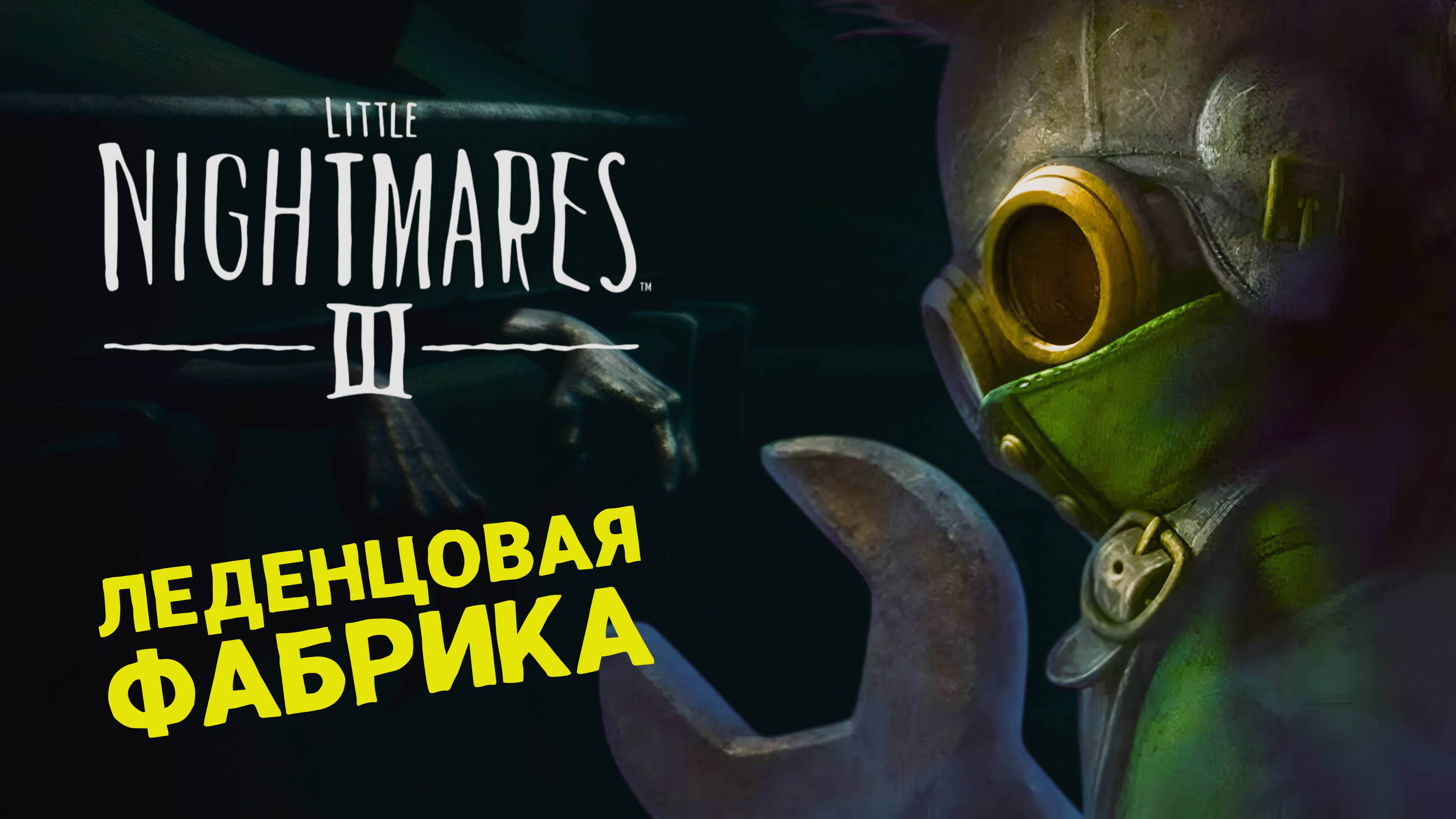 ХОРРОР ПРО МАЛЕНЬКИЕ КОШМАРЫ  LITTLE NIGHTMARES 3  ПРОХОЖДЕНИЕ 1
