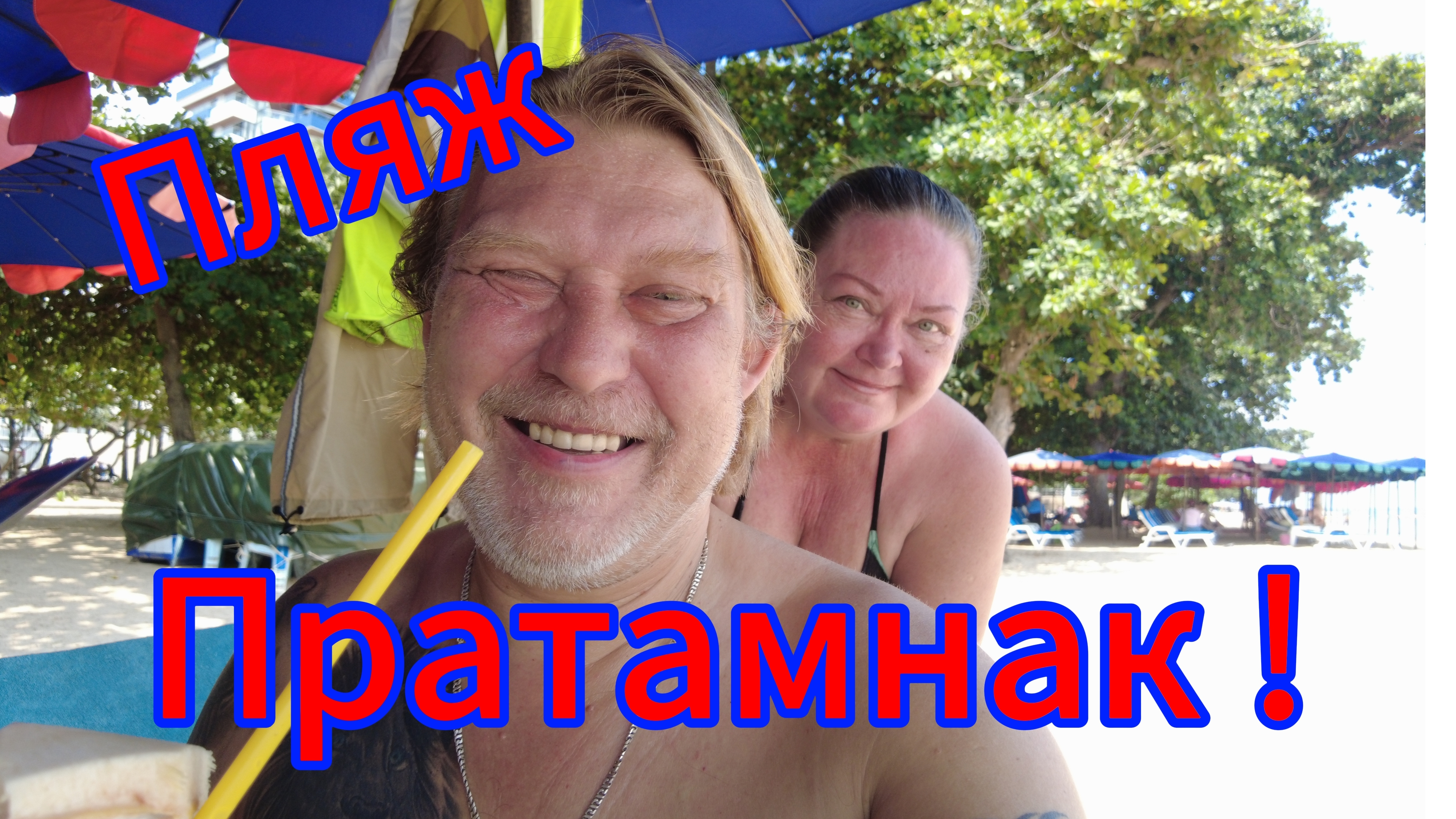 Пляж Пратамнак и чудо - макашница! Паттайя 12.10.2025.