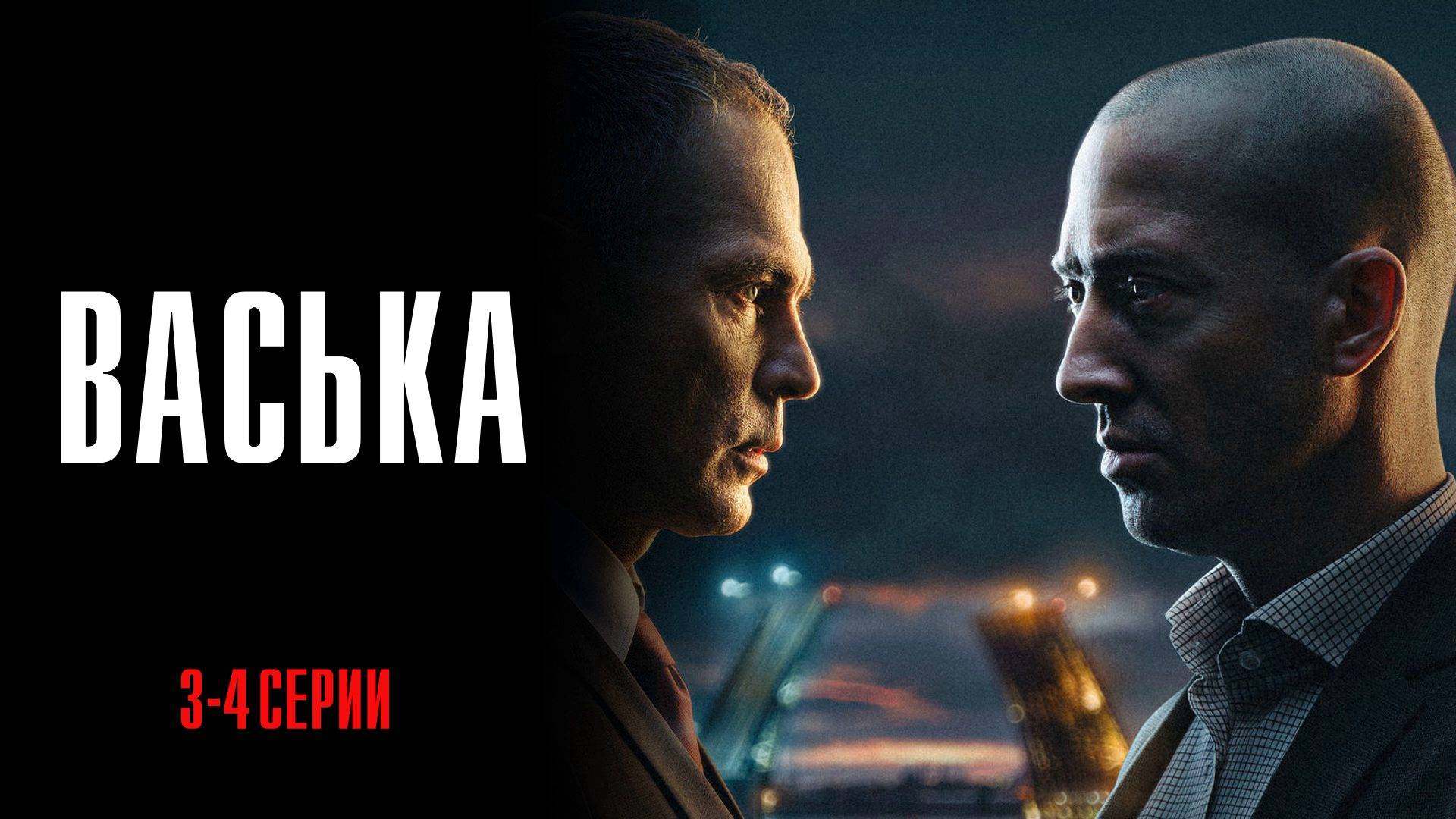Васька 3-4 серия сериал Мелодрама Детектив 2025 НТВ