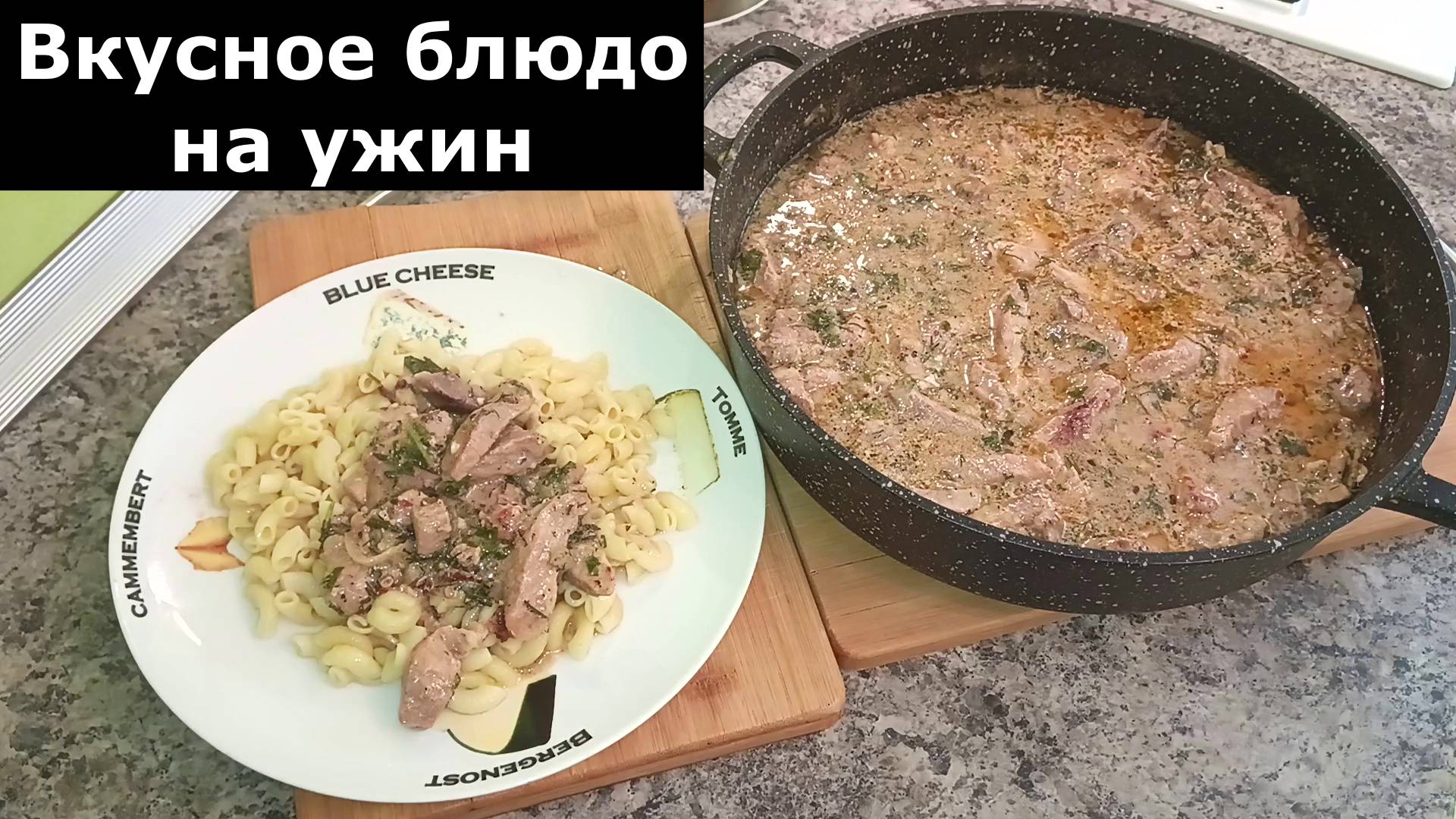 Рецепт вкусного блюда на ужина. Что приготовить из свинины. Рецепт вкусного ужина из свинины.