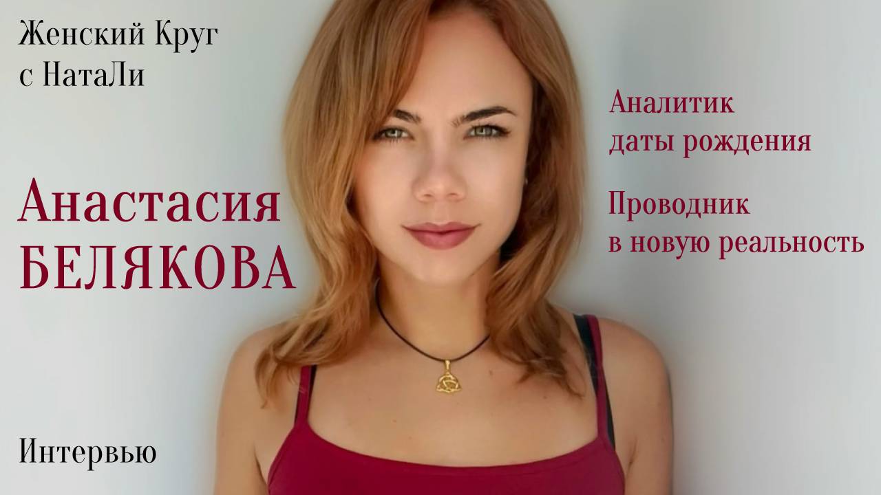 Анастасия Белякова | Цифровая психология | Проводник в новую реальность