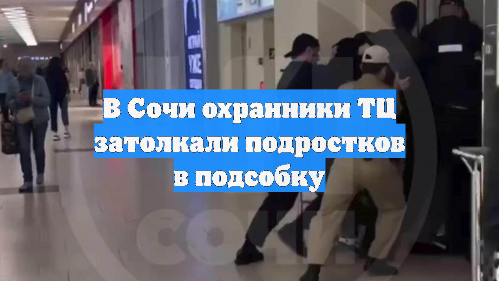 В Сочи охранники ТЦ затолкали подростков в подсобку