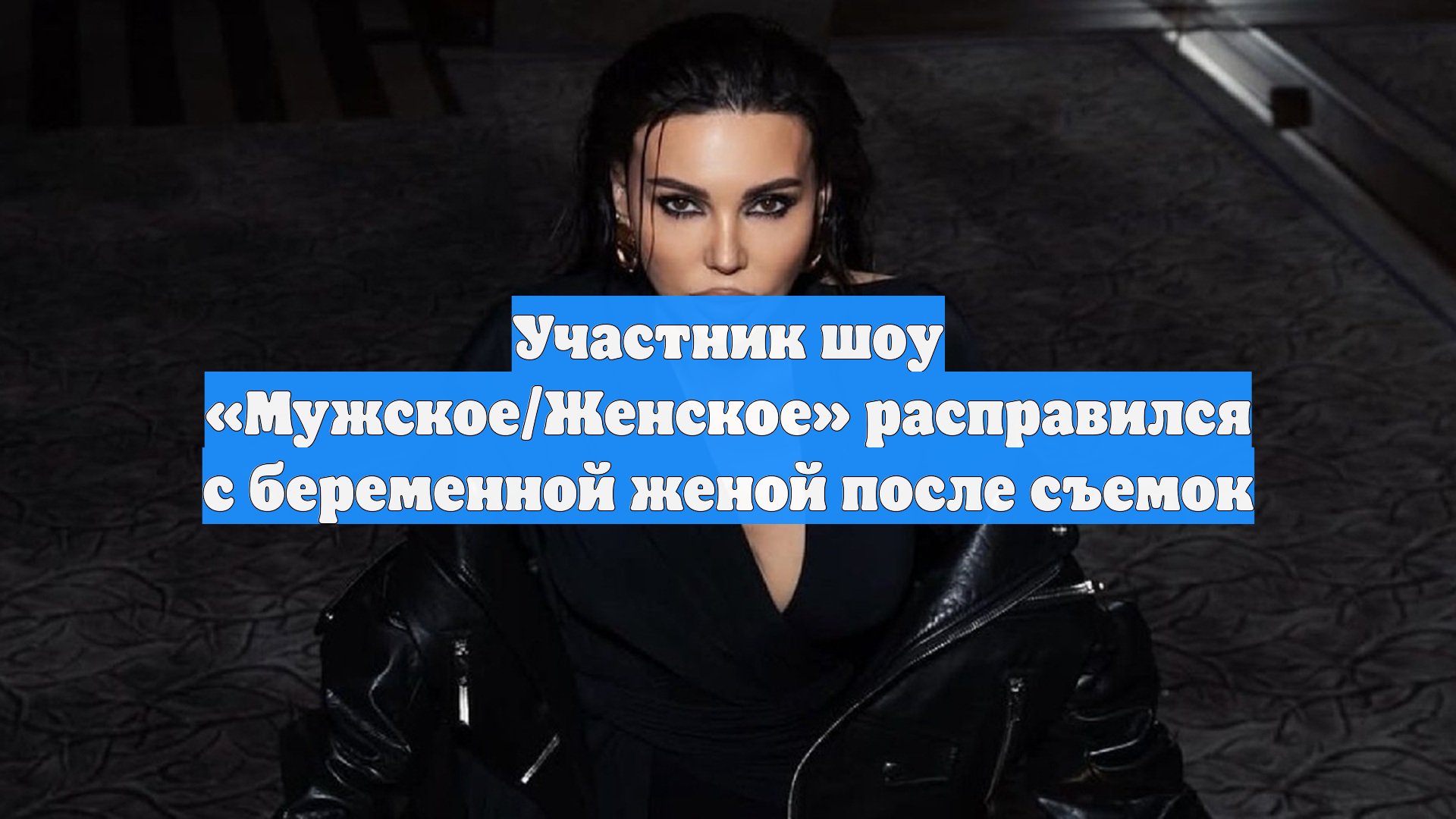 Участник шоу «Мужское/Женское» расправился с беременной женой после съемок