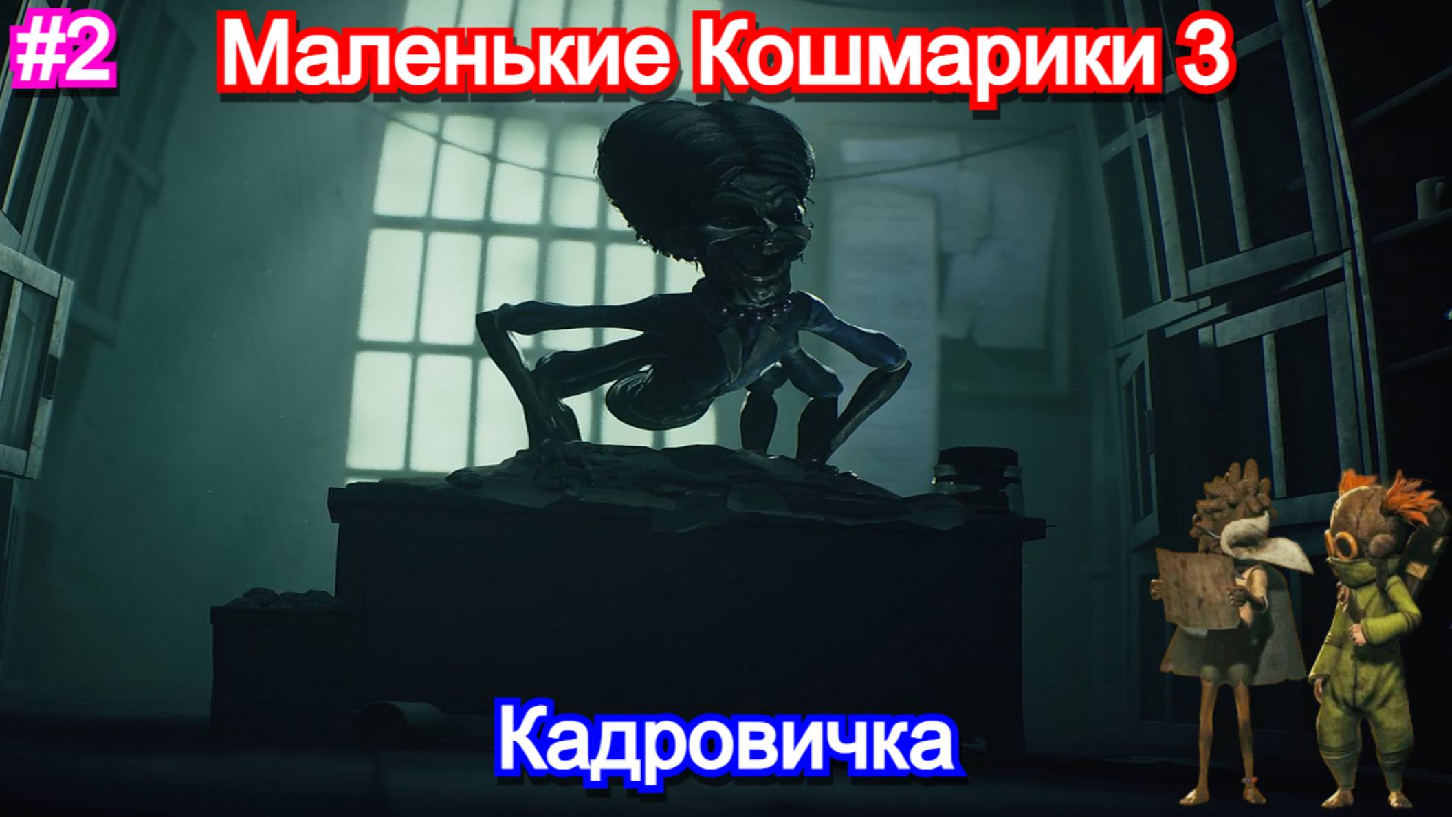 Little Nightmares III - Прохождение 2