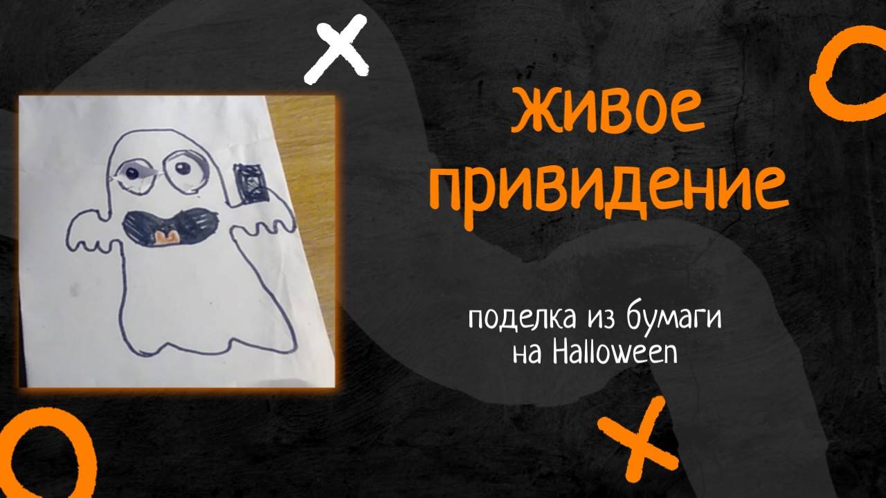 Живое привидение на Halloween - поделка  из бумаги