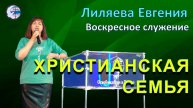 12.10.2025 Воскресное служение. Лиляева Е.А. Христианская семья