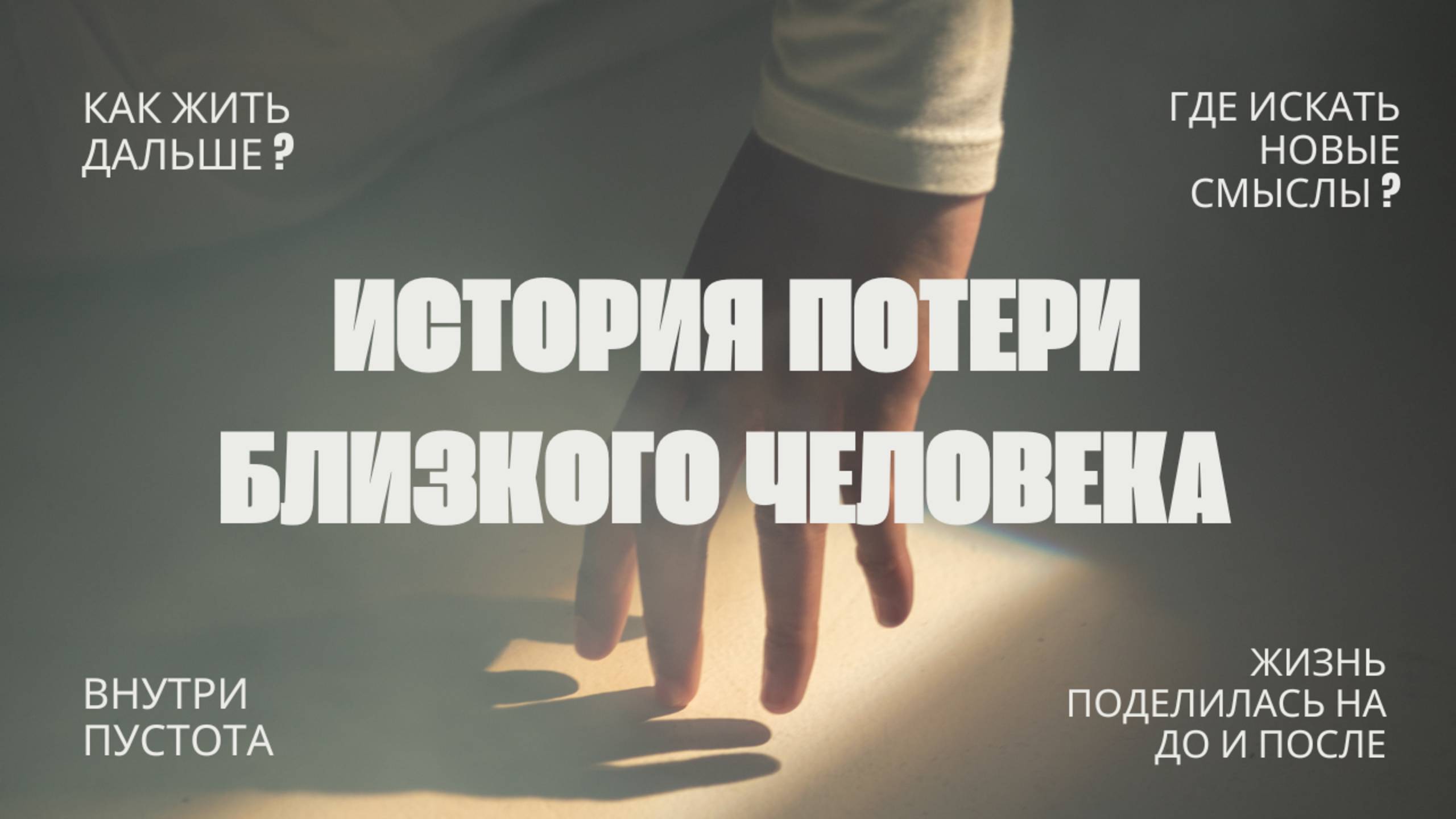 Моя история потери близкого| Есть ли жизнь после?| Обиды, страхи, боль