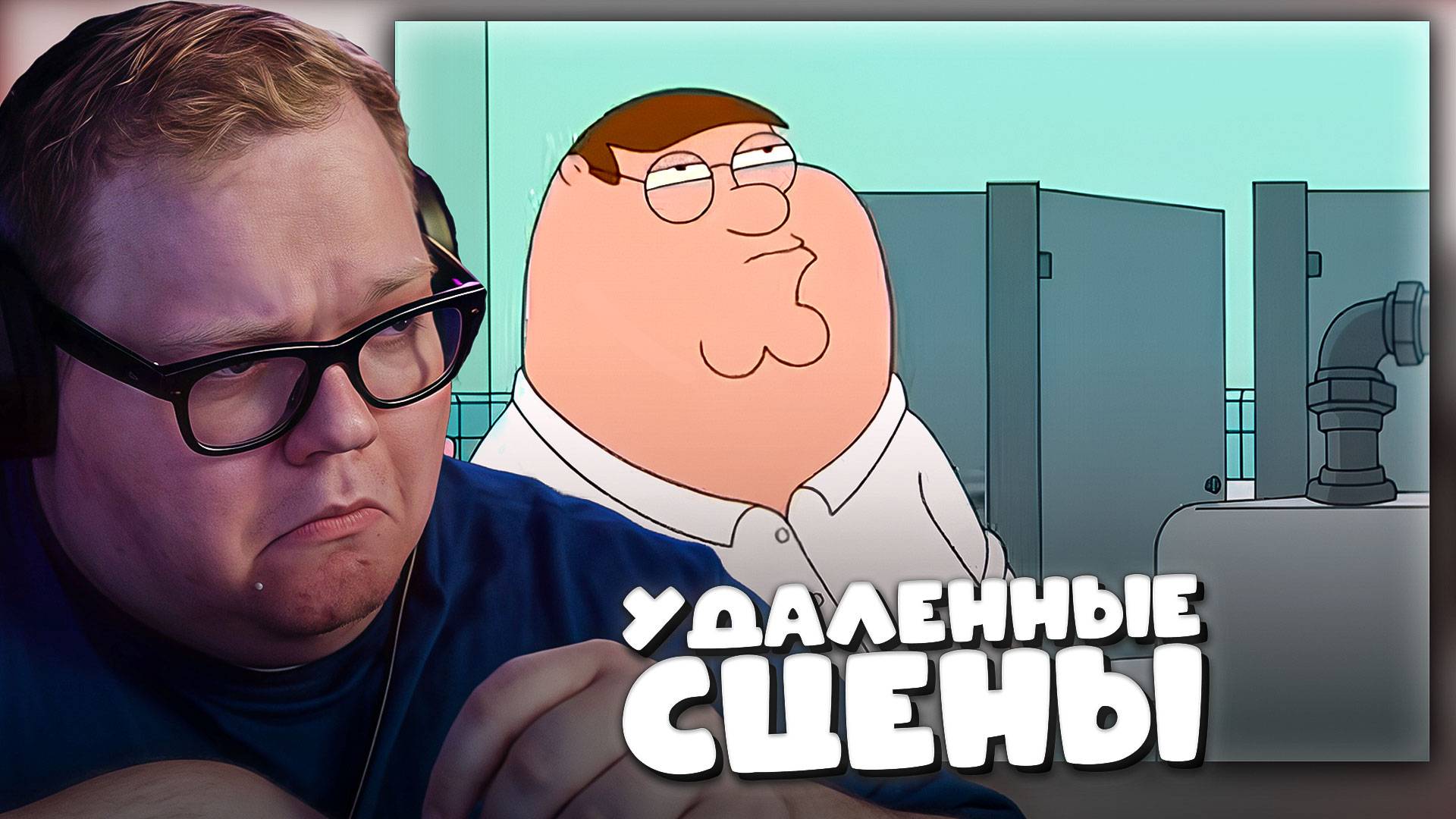 T2x2 СМОТРИТ ► ГРИФФИНЫ - УДАЛЕННЫЕ СЦЕНЫ, СМЕШНЫЕ МОМЕНТЫ