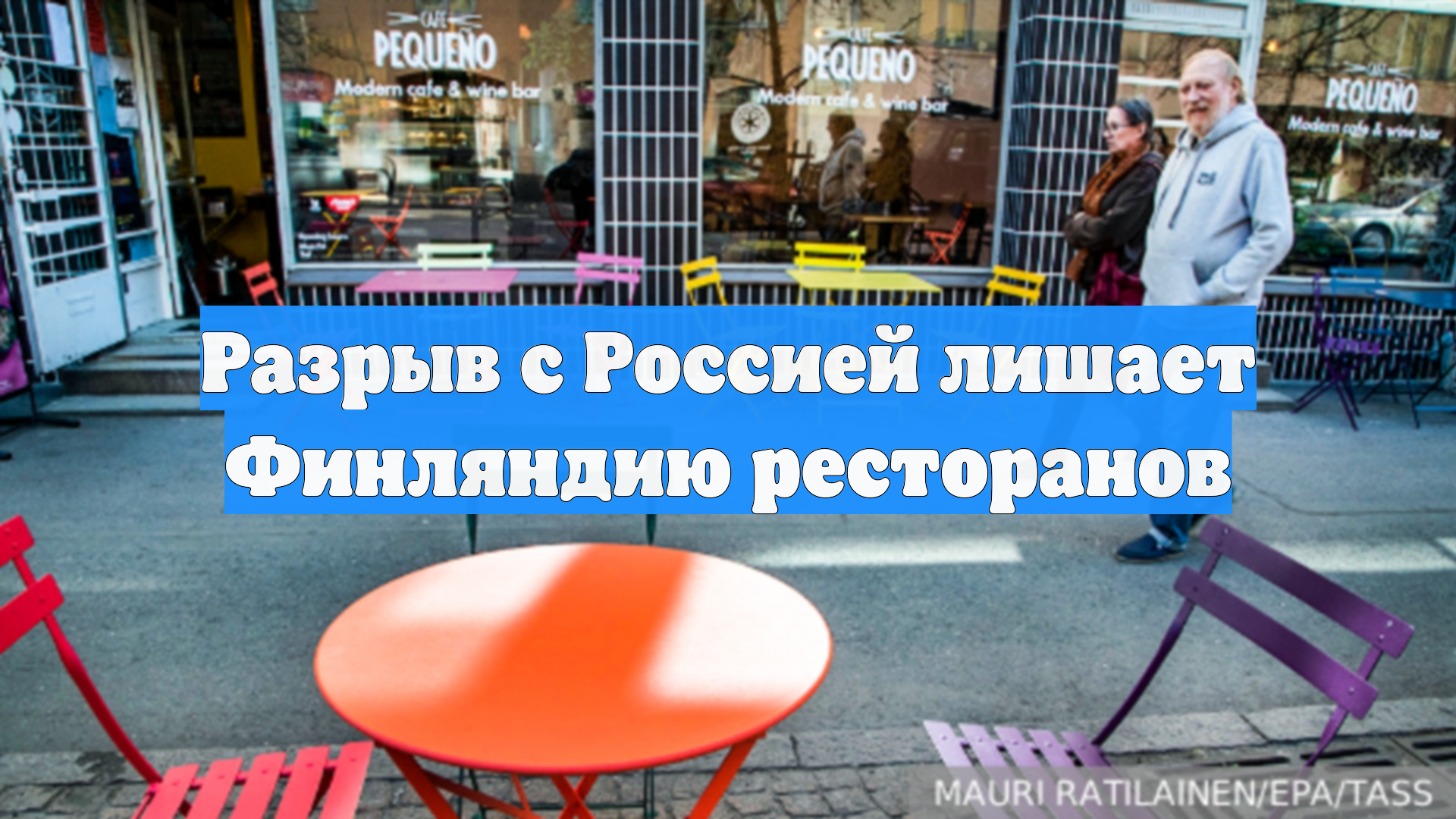 Разрыв с Россией лишает Финляндию ресторанов