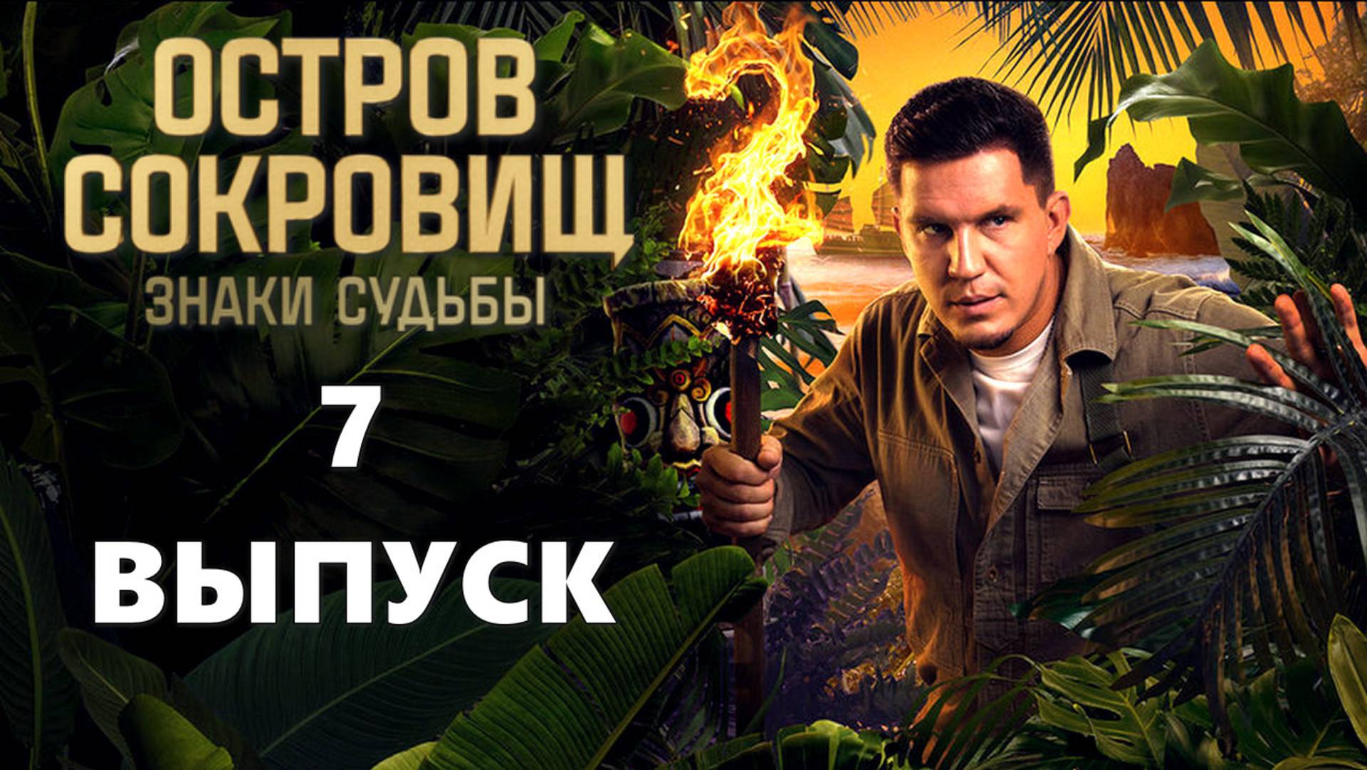 Остров сокровищ. Знаки судьбы 2 сезон 7 выпуск