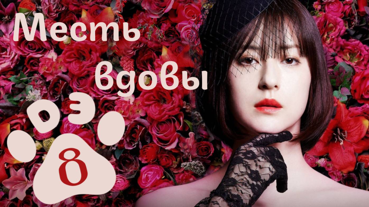 [DЭ] Месть вдовы - 8 серия (проф. многоголосая озвучка)