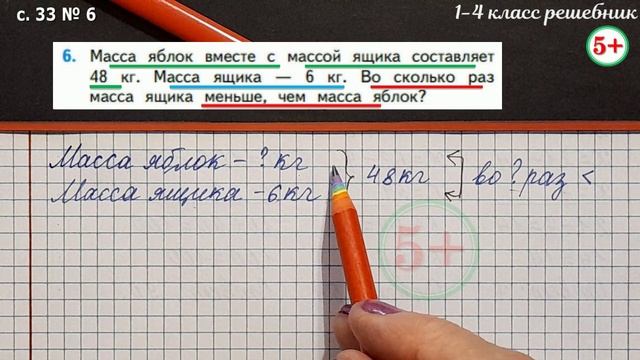 Стр. 33 № 6 задача на кратное сравнение: во сколько раз меньше математика 3 класс 1 часть ФГОС