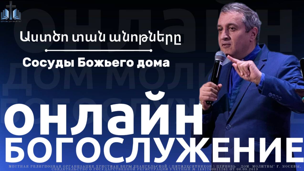 Աստծո տան անոթները | Сосуды Божьего дома  | ПРОПОВЕДУЕТ Акоп Гумашян  12.10.2025