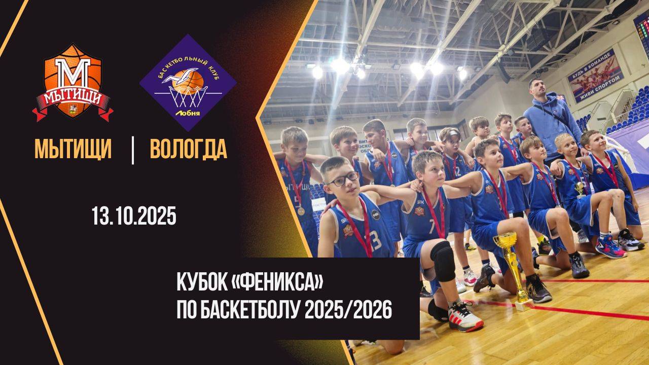 Мытищи - Вологда  Phoenix Cup  Юноши 2015