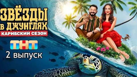 ШОУ Звезды в джунглях 2 сезон. Карибский сезон 3 выпуск от 12.10.2025: смотреть онлайн бесплатно.