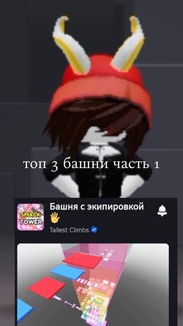 Топ три башни часть 1