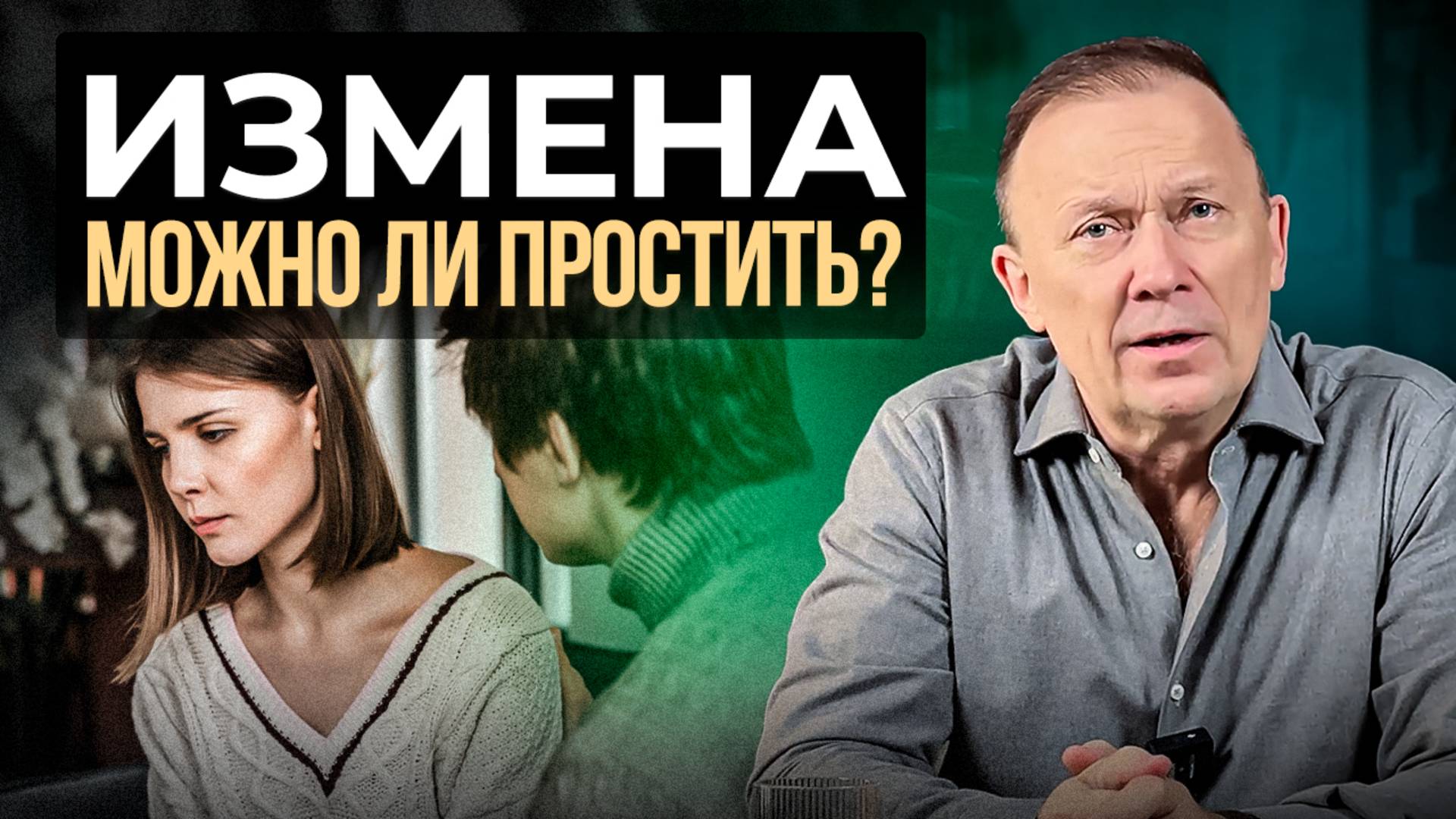 Возможно ли ПРОСТИТЬ ИЗМЕНУ и начать все заново? Анализ психолога