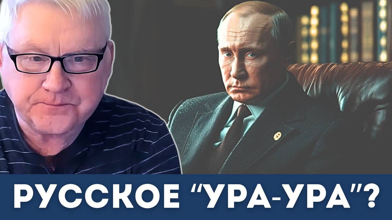 Русское ура-ура?  Андрей Мартьянов